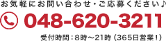 お気軽にお問い合わせください　TEL048-620-3211　受付時間：24時間・365日対応！