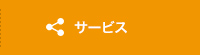 運送サービス