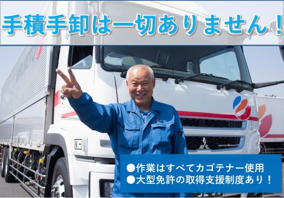 【関東圏内支店間カゴテナー配送】大型（10t）トラックドライバー