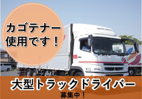 【埼玉県さいたま市】大型（10t）ルート配送トラックドライバー　