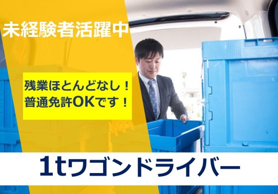 普通免許OK／1t軽貨物ドライバー