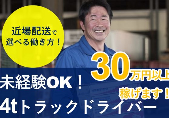 野菜の固定ルート配送／4tトラックドライバー