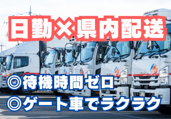 【正社員】4t中型トラックドライバー／食品配送