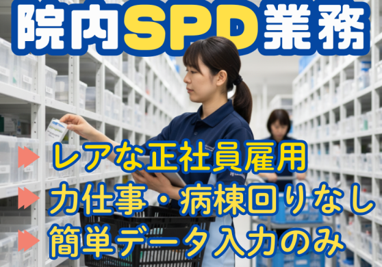 医薬品の在庫管理・事務作業/院内SPD業務