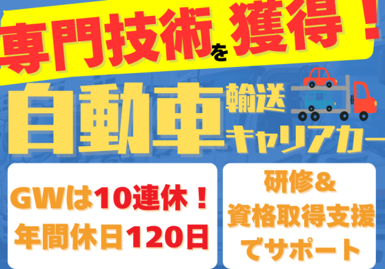 【専門技術獲得をサポート!】大切なお車を運ぶ4tドライバー